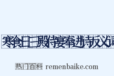 寒食日三殿侍宴奉进诗反义词是什么意思的图片